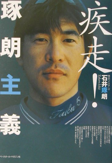 疾走！琢朗主義
