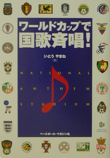 ワ-ルドカップで国歌斉唱！