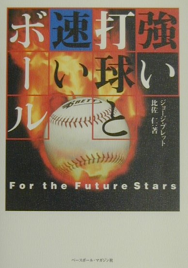 強い打球と速いボ-ル