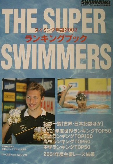 スイミング年鑑（2002）