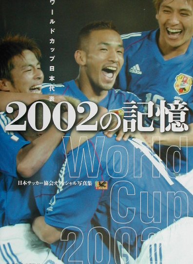 2002の記憶