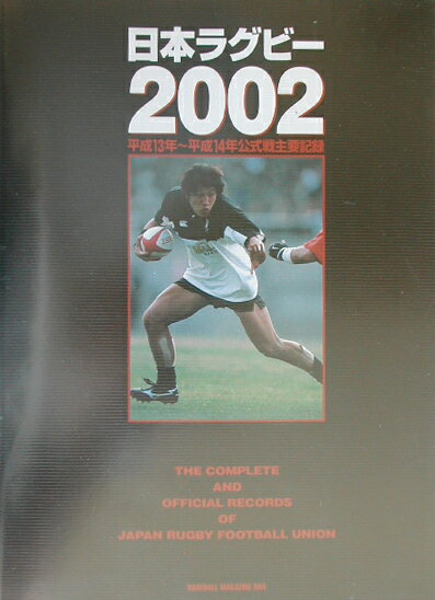 日本ラグビ-（2002）