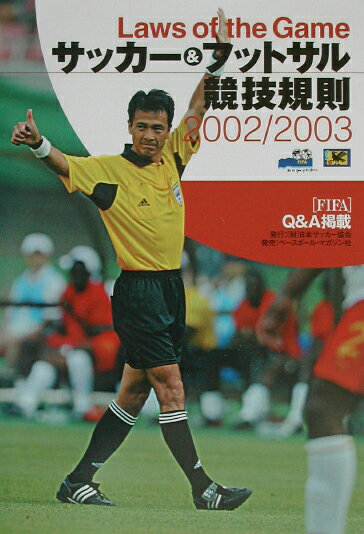 サッカ-＆フットサル競技規則（2002／2003）