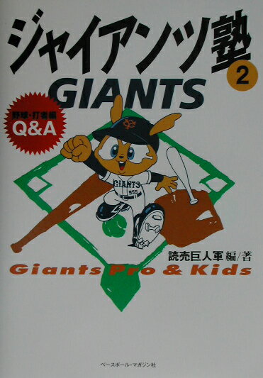 ジャイアンツ塾（2）