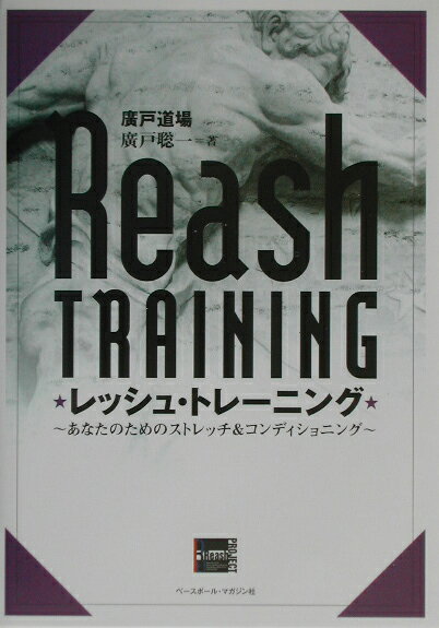 レッシュ・トレ-ニング
