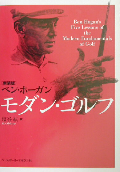 モダン・ゴルフ新装版