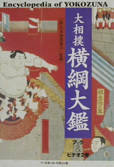 大相撲横綱大鑑