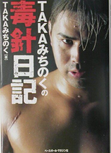 Takaみちのくの毒針日記