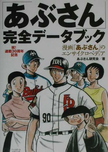 「あぶさん」完全データブック