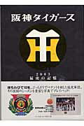 阪神タイガース2003猛虎の記憶