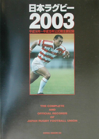 日本ラグビ-（2003）