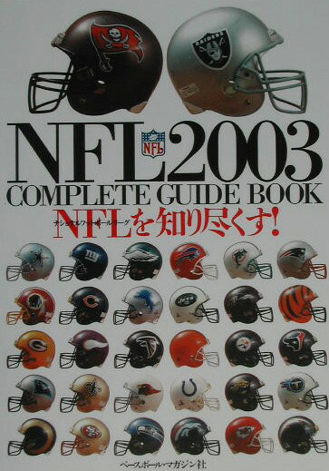 NFLを知り尽くす！（〔2003年〕）