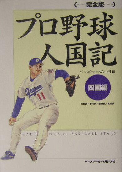 プロ野球人国記完全版