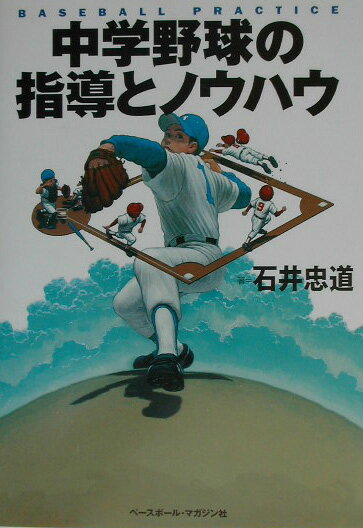 中学野球の指導とノウハウ