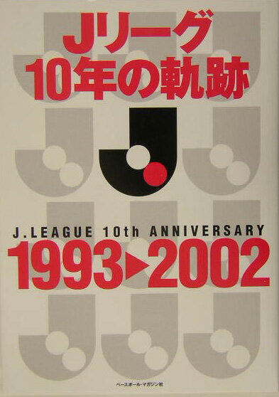 Jリ-グ10年の軌跡