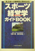 スポ-ツ経営学ガイドbook