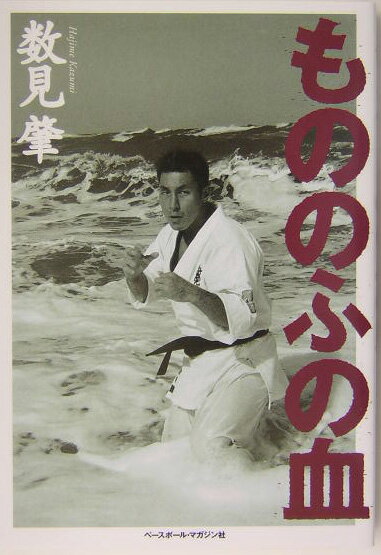 もののふの血