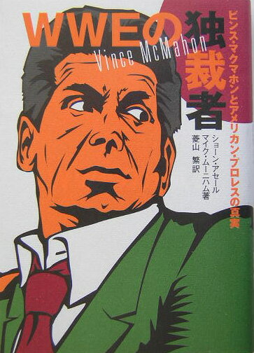 WWEの独裁者 ビンス・マクマホンとアメリカン・プロレスの真実 [ ショ-ン・アセ-ル ]
