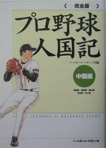 プロ野球人国記完全版