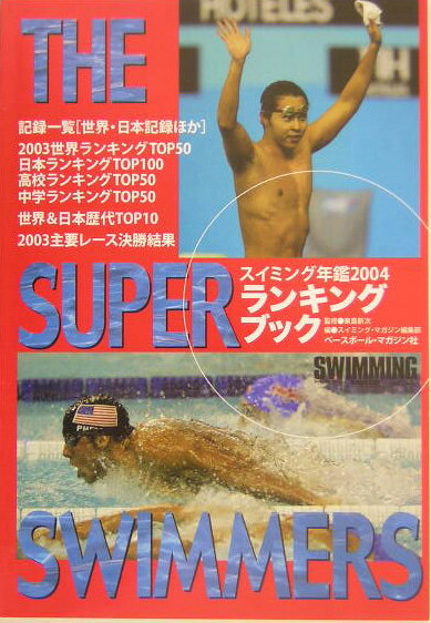 スイミング年鑑（2004）
