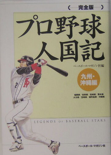 プロ野球人国記完全版