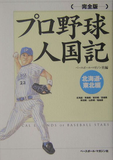 プロ野球人国記完全版