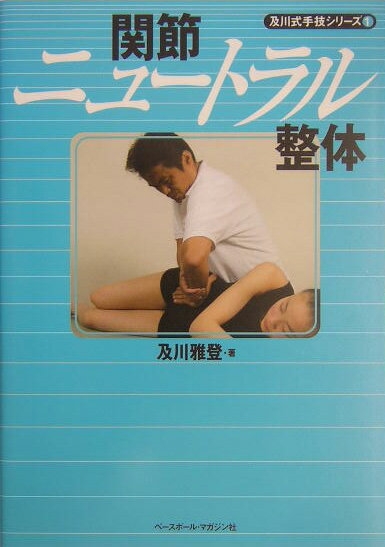 関節ニュ-トラル整体