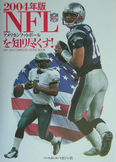 NFLを知り尽くす！（2004年版）