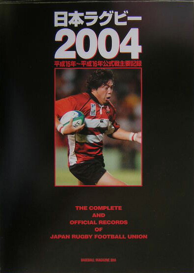 日本ラグビ-（2004）
