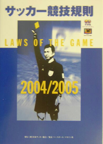 サッカ-競技規則（2004／2005）