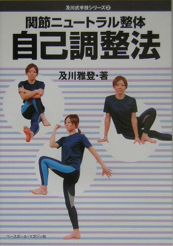 関節ニュ-トラル整体自己調整法