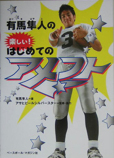 有馬隼人の楽しい！はじめてのアメフト