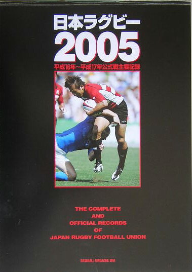 日本ラグビ-（2005）