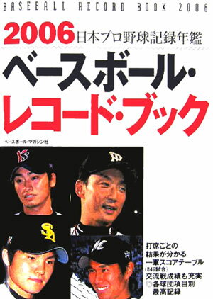 ベ-スボ-ル・レコ-ド・ブック（2006） 日本プロ野球記録年鑑 [ ベ-スボ-ル・マガジン社 ]