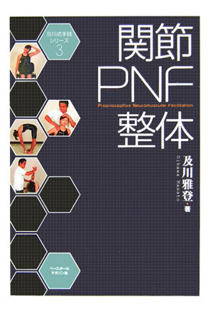 関節PNF整体