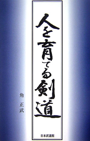 角正武 日本武道館 ベースボール・マガジヒト オ ソダテル ケンドウ スミ,マサタケ 発行年月：2006年11月 ページ数：257p サイズ：単行本 ISBN：9784583039237 角正武（スミマサタケ） 昭和18年生まれ。福岡県立筑紫丘高校を経て福岡学芸大学（現・福岡教育大学）卒業。南筑高校、西福岡高校教諭を経て、福岡教育大学保健体育講座教授。同大剣道部・なぎなた部部長。平成11〜14年全日本剣道連盟常任理事。第23回明治村剣道大会3位。第11回世界剣道選手権大会女子監督。剣道範士八段（本データはこの書籍が刊行された当時に掲載されていたものです） 第1章　入門期から修錬期の課題（入門期の指導／入門期から自己鍛錬の段階へ／青年期は錬り鍛えの好機）／第2章　鍛錬期の内容と方法（稽古の環境／術理稽古の理解と方法／基本と応用の理解／地稽古の理解と方法／試合の理解と方法）／第3章　鍛錬期から成熟期へ（学校剣道部からの巣立ち／錬り修める内容と方法／上級者としての課題／成熟期の身と心）／第4章　成熟期の課題（術理の精錬／審判力・審査力の理解と精錬／剣道的眼力と指導力の涵養）／第5章　剣道伝承力の精練（剣道修錬の目的を熟慮する／剣道の心を考える／人を育てる剣道の課題） 本 ホビー・スポーツ・美術 格闘技 剣道