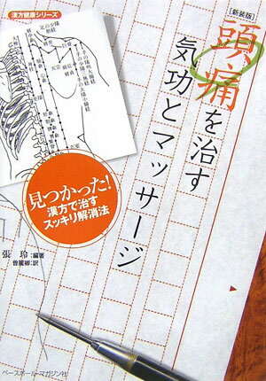 頭痛を治す気功とマッサ-ジ新装版