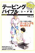 テ-ピングバイブル（コ-チ編）