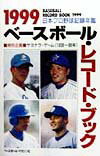 ベ-スボ-ル・レコ-ド・ブック（1999）