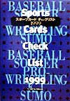 スポ-ツカ-ドチェックリスト（1999）