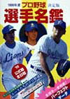 プロ野球選手名鑑（1999年度）