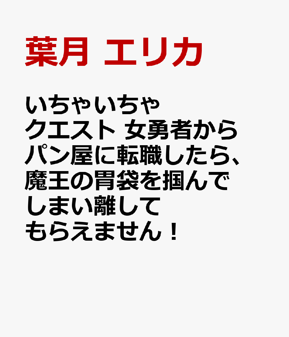 私が勇者!? 魔王退治に?
異世界召喚されたユイナは勇者に任命されて──
本当はパン屋さんになるのが夢だったのに！
道中のピンチを助けてくれた旅の剣士ゼルとパーティを組むことに。
軍資金を稼ぐためパン屋さんを開いたところ大繁盛！
魔王退治よりもパン屋さん経営の方に夢中
……と思いきやゼルの正体が実は魔王!?

イチャイチャえっちたっぷりの溺愛ファンタジークエスト