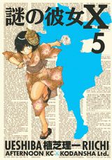 謎の彼女X（5）