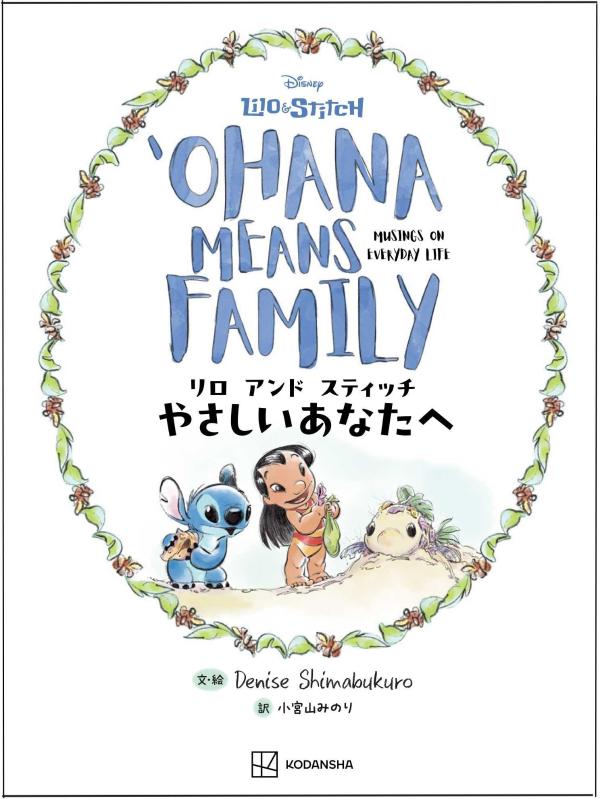 リロ　アンド　スティッチ　やさしいあなたへ　Ohana　Means　Family
