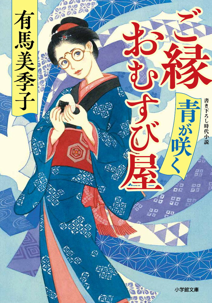 ご縁おむすび屋 : 青が咲く