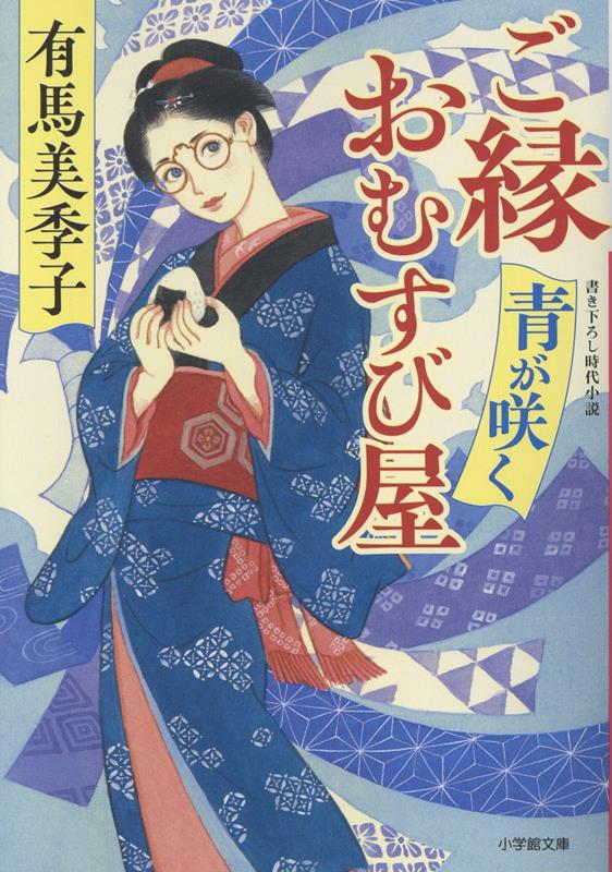 ご縁おむすび屋 青が咲く