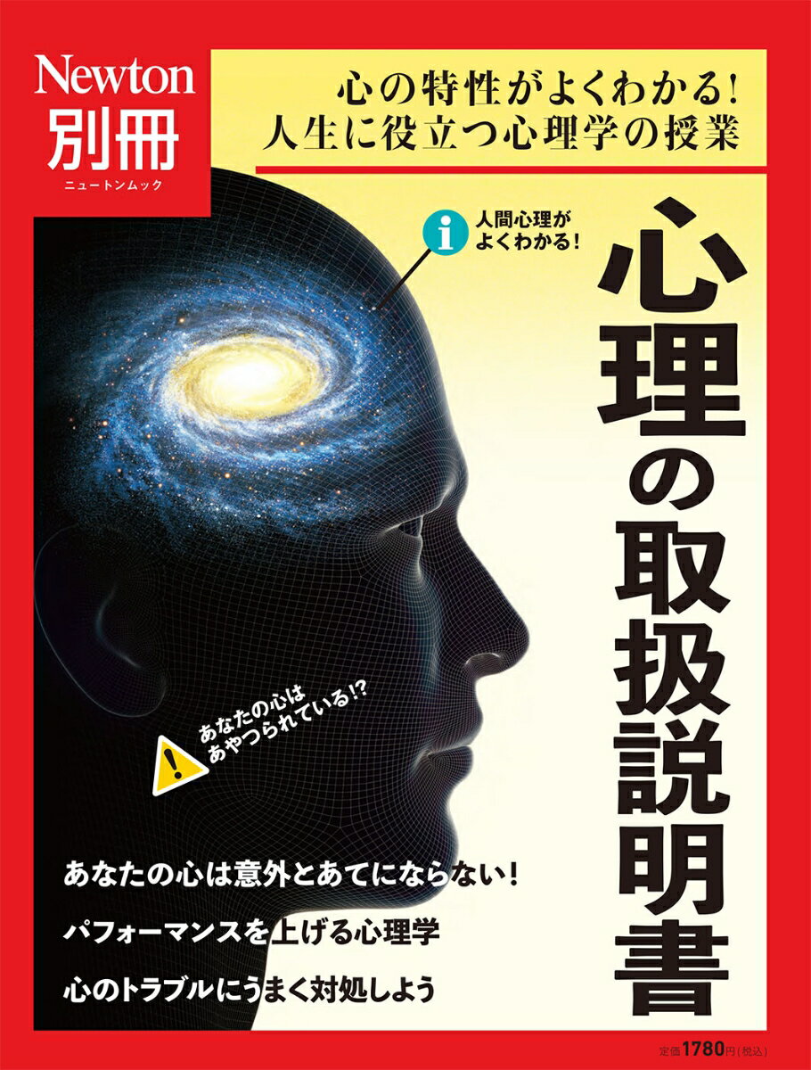 Newton別冊　心理の取扱説明書