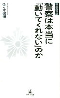 警察は本当に「動いてくれない」のか新装改訂版