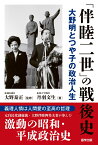 「伴睦二世」の戦後史　大野明とつや子の政治人生 [ 丹羽文生 ]