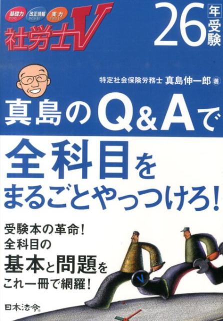 社労士V真島のQ＆Aで全科目をまるごとやっつけろ！（26年受験）